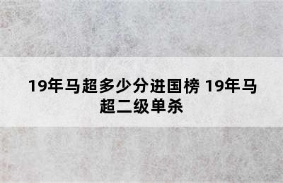 19年马超多少分进国榜 19年马超二级单杀